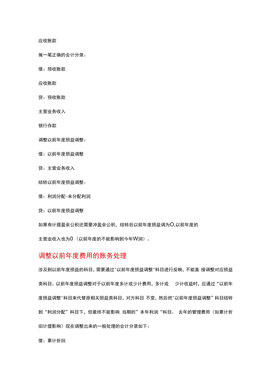 调整以前年度收入的会计账务处理.docx_第2页