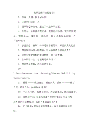 世界无烟日宣传标语汇编4篇.docx