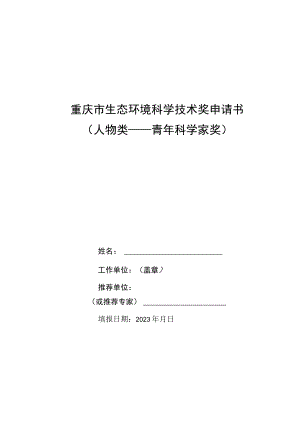 重庆市生态环境科学技术奖申请书人物类——青年科学家奖.docx