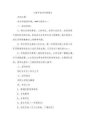 儿童节活动方案 篇5.docx