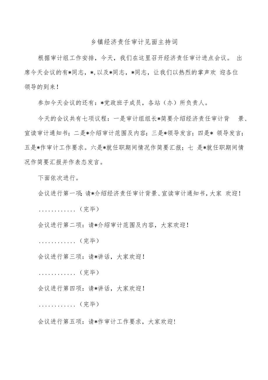 乡镇经济责任审计见面主持词.docx_第1页