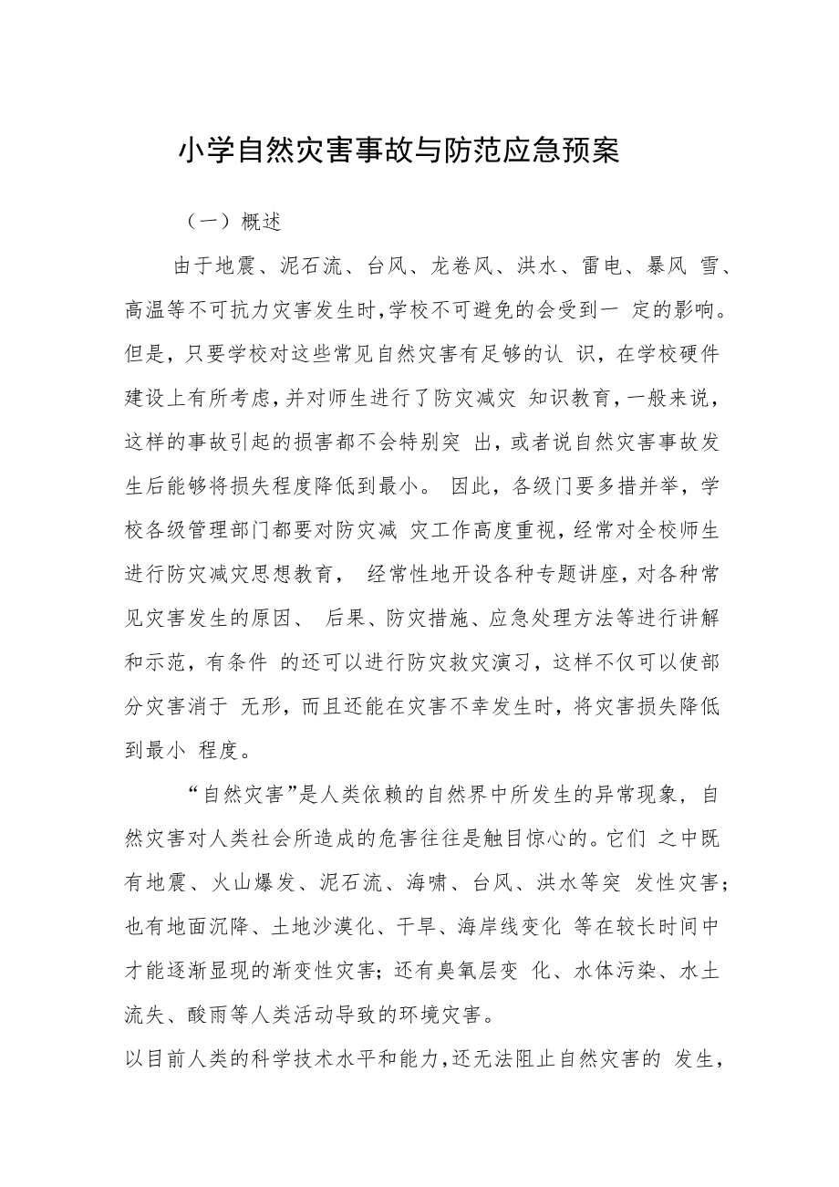 小学自然灾害事故与防范应急预案模板三篇.docx_第1页