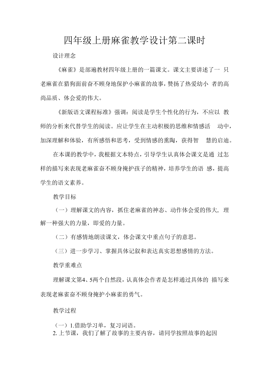 四年级上册麻雀教学设计第二课时.docx_第1页