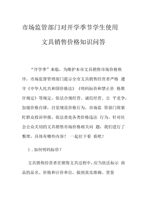 市场监管部门对开学季节学生使用文具销售价格知识问答.docx