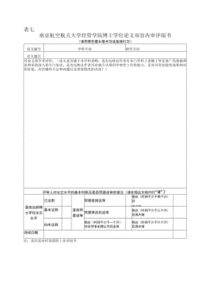 表七南京航空航天大学经管学院博士学位论文双盲内审评阅书.docx