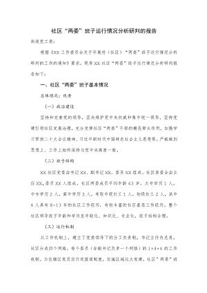 社区“两委“班子运行情况分析研判的报告（2篇）.docx