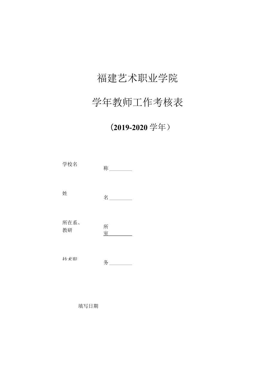 福建艺术职业学院学年教师工作考核表.docx_第1页