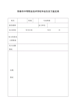 阳春市中等职业技术学校毕业生实习鉴定表.docx