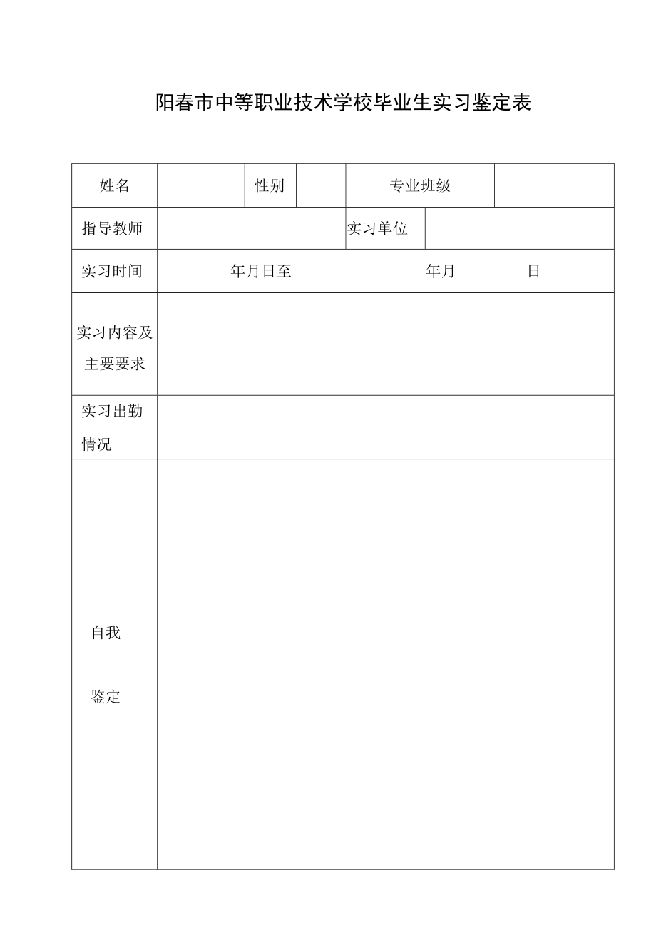 阳春市中等职业技术学校毕业生实习鉴定表.docx_第1页