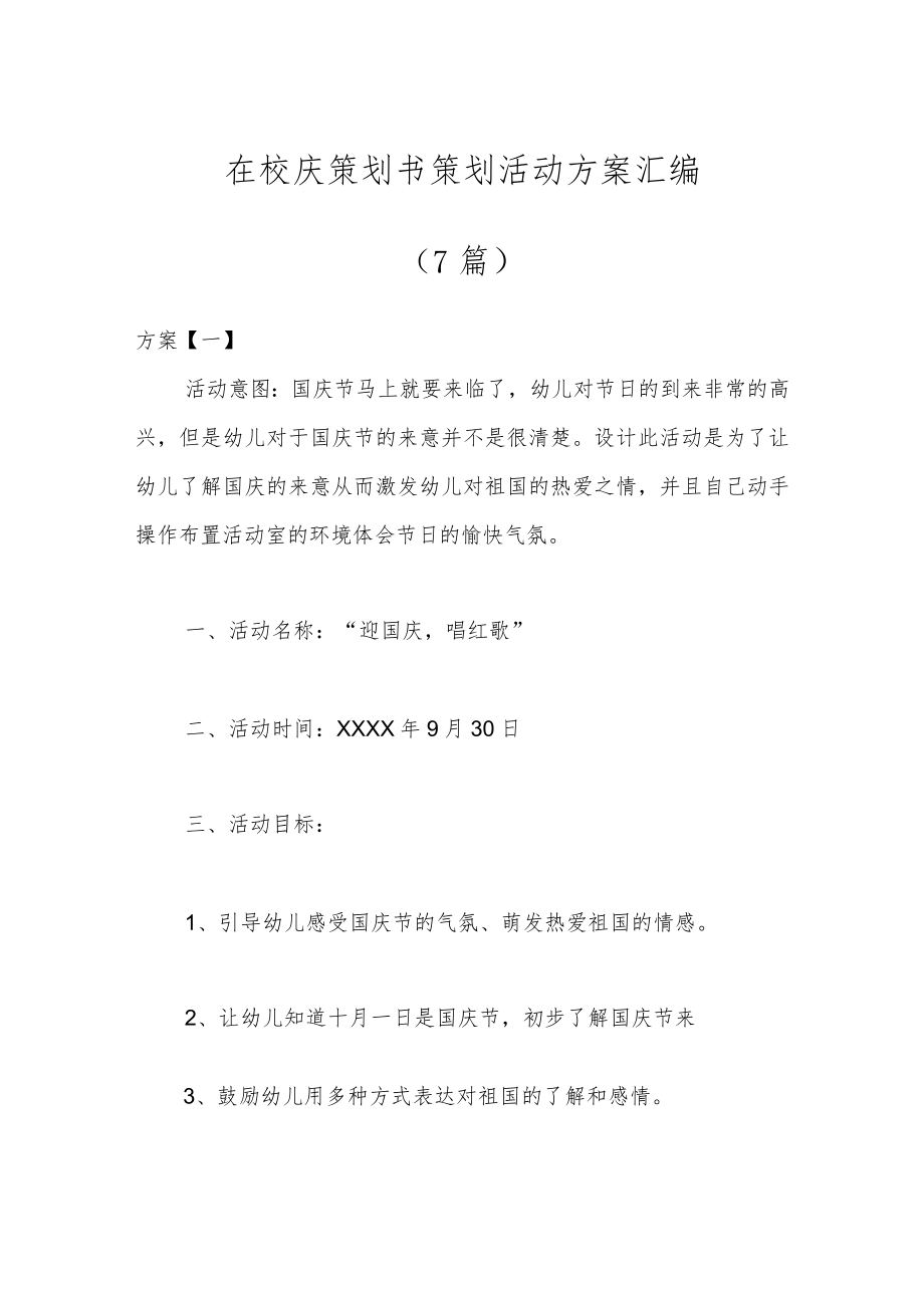 （7篇）在校庆策划书策划活动方案汇编.docx_第1页