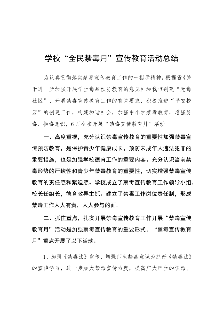 中心学校2023年“全民禁毒月”宣传教育活动总结四篇.docx_第1页