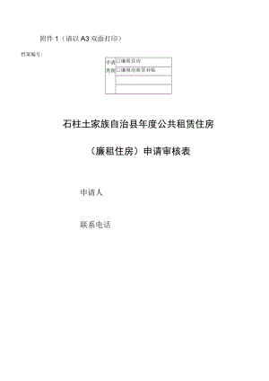 请以A3双面打印档案廉租住房石柱土家族自治县年度公共租赁住房廉租住房申请审核表.docx