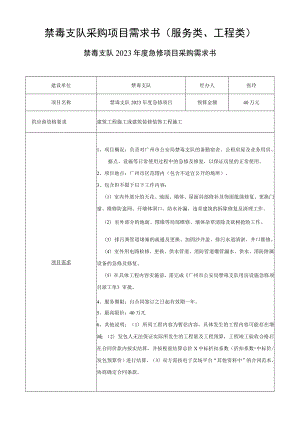 禁毒支队采购项目需求书服务类、工程类.docx