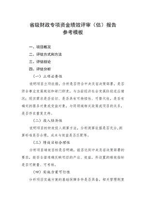 省级财政专项资金绩效评审估报告参考模板.docx