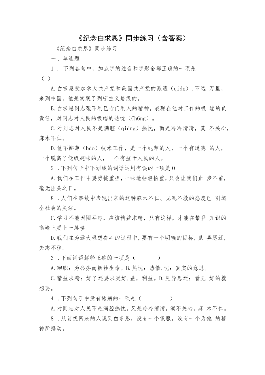 《纪念白求恩》同步练习（含答案）.docx_第1页