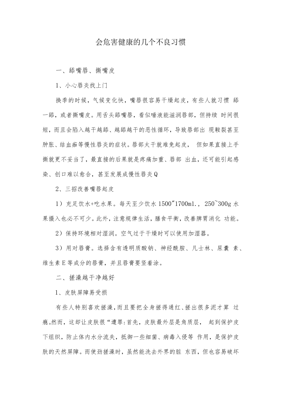 会危害健康的几个不良习惯.docx_第1页