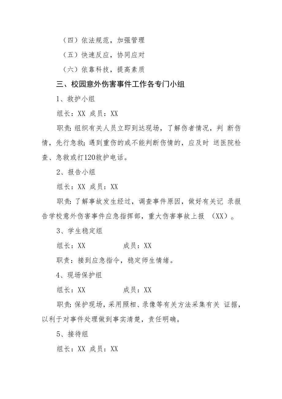 小学校园突发事件应急预案模板三篇.docx_第2页