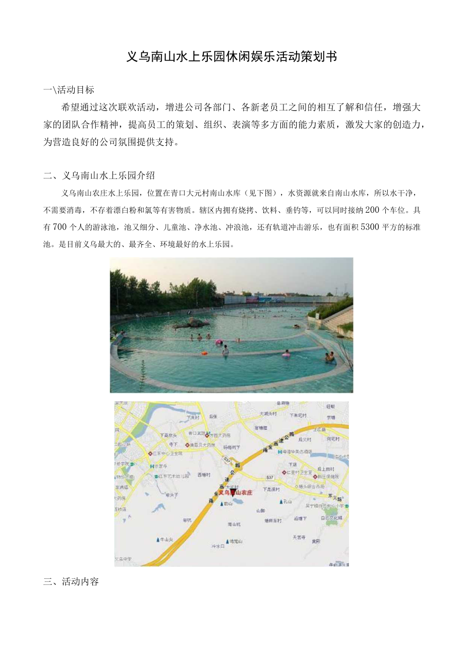 水上乐园休闲娱乐活动策划书模板.docx_第1页