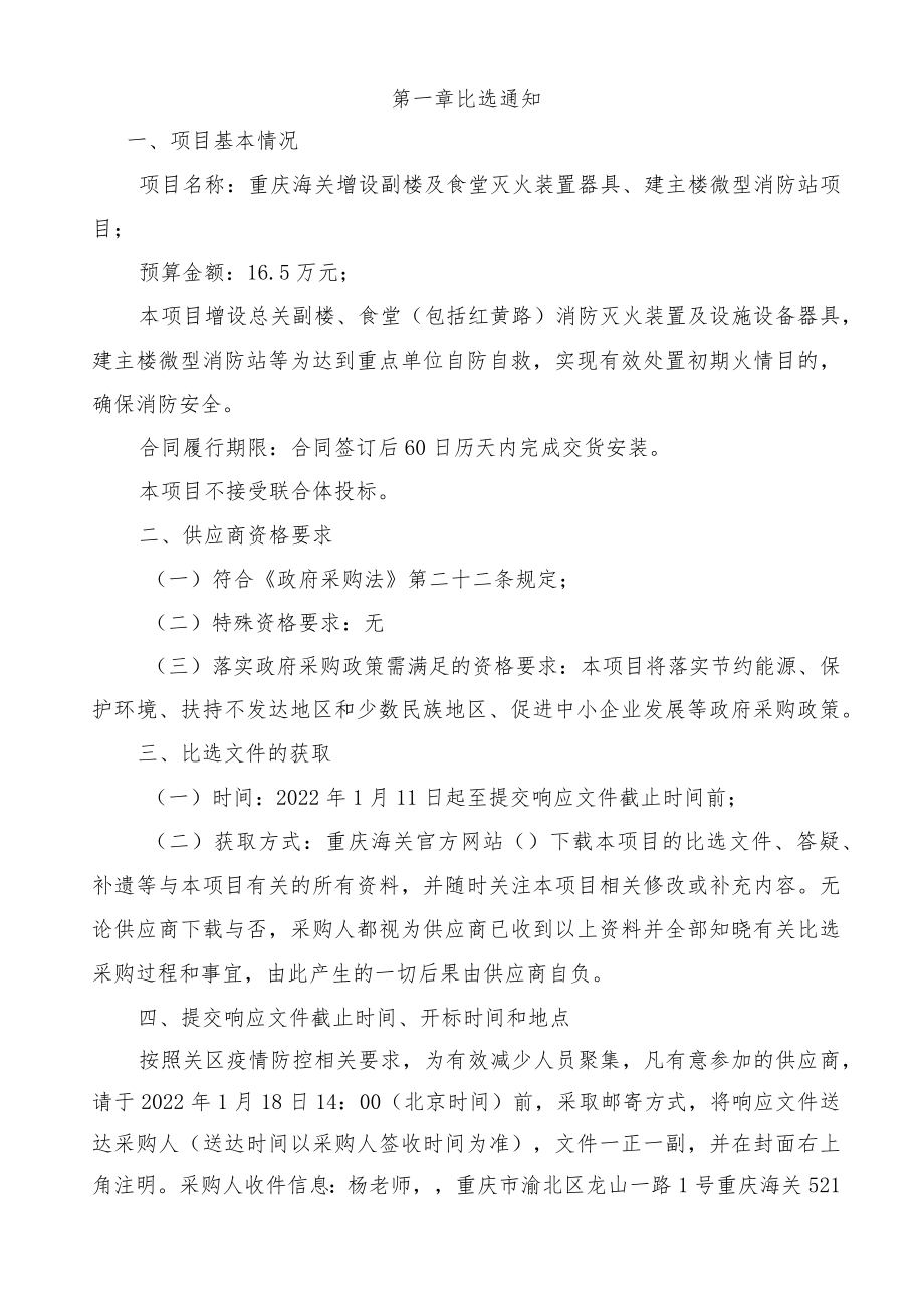 重庆海关增设副楼及食堂灭火装置器具、建主楼微型消防站项目.docx_第3页