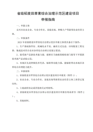 省级稻麦田草害综合治理示范区建设项目申报指南.docx