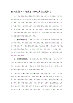 在发改委2021年度总结表彰大会上的讲话.docx