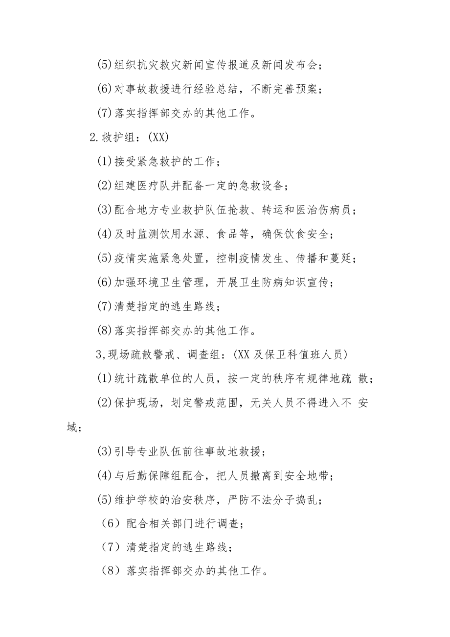 学校自然灾害事故应急预案模板三篇.docx_第2页