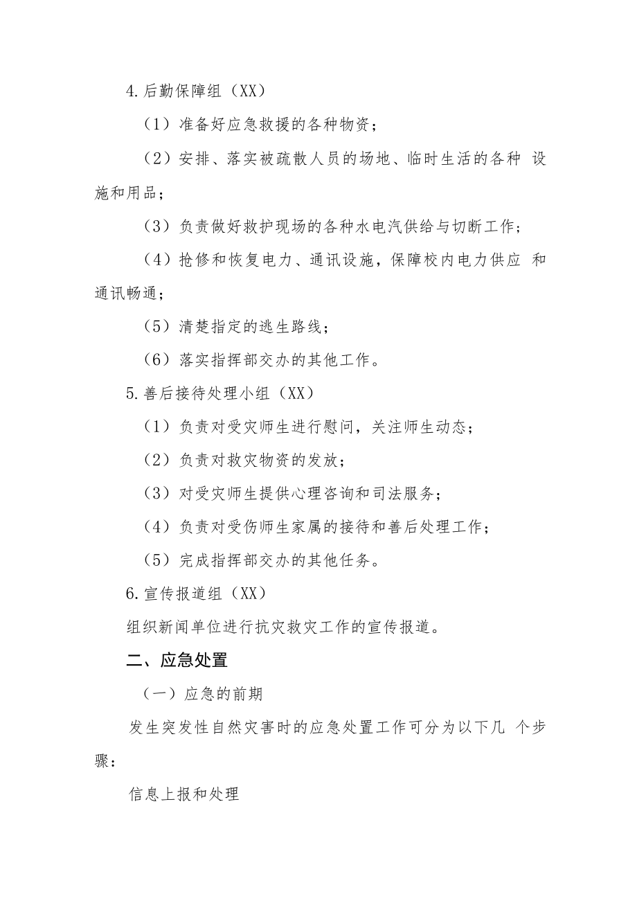 学校自然灾害事故应急预案模板三篇.docx_第3页