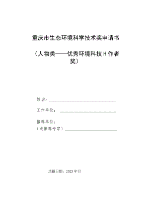 重庆市生态环境科学技术奖申请书人物类——优秀环境科技工作者奖.docx