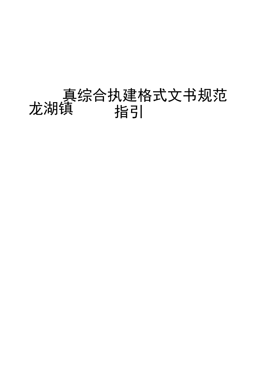 龙湖镇综合执法格式文书规范指引.docx_第1页