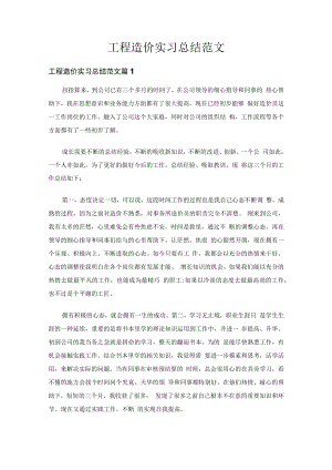 工程造价实习总结范文（精选19篇）.docx