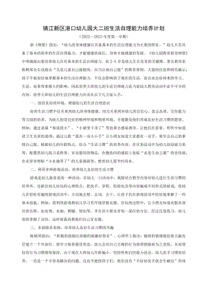 镇江新区港口幼儿园大二班生活自理能力培养计划.docx