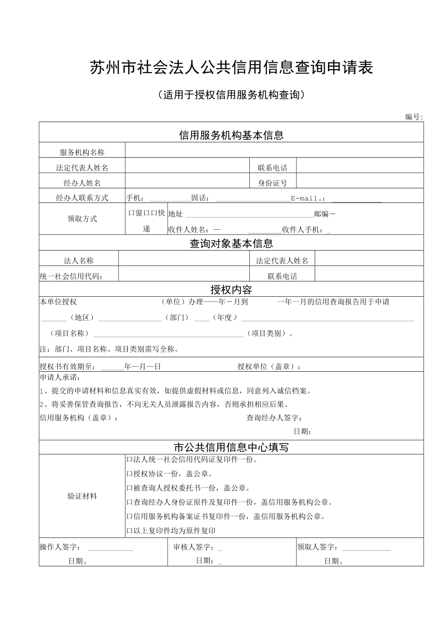 苏州市社会法人公共信用信息查询申请表.docx_第1页