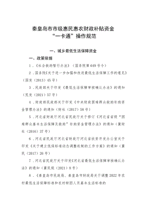 秦皇岛市市级惠民惠农财政补贴资金“一卡通”操作规范.docx