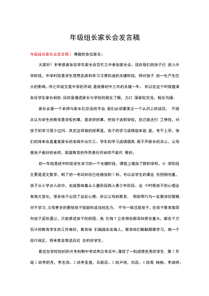 年级组长家长会发言稿(15篇).docx