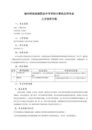 福州财政金融职业中专学校计算机应用专业人才培养方案.docx