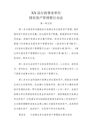 XX县行政事业单位国有资产管理暂行办法.docx