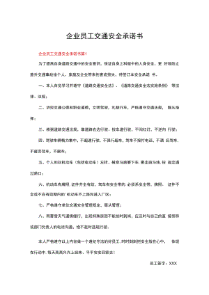 企业员工交通安全承诺书范文（通用12篇）.docx