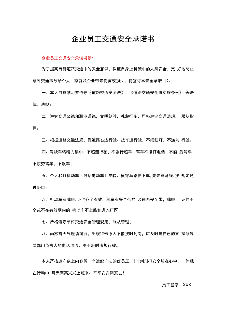 企业员工交通安全承诺书范文（通用12篇）.docx_第1页