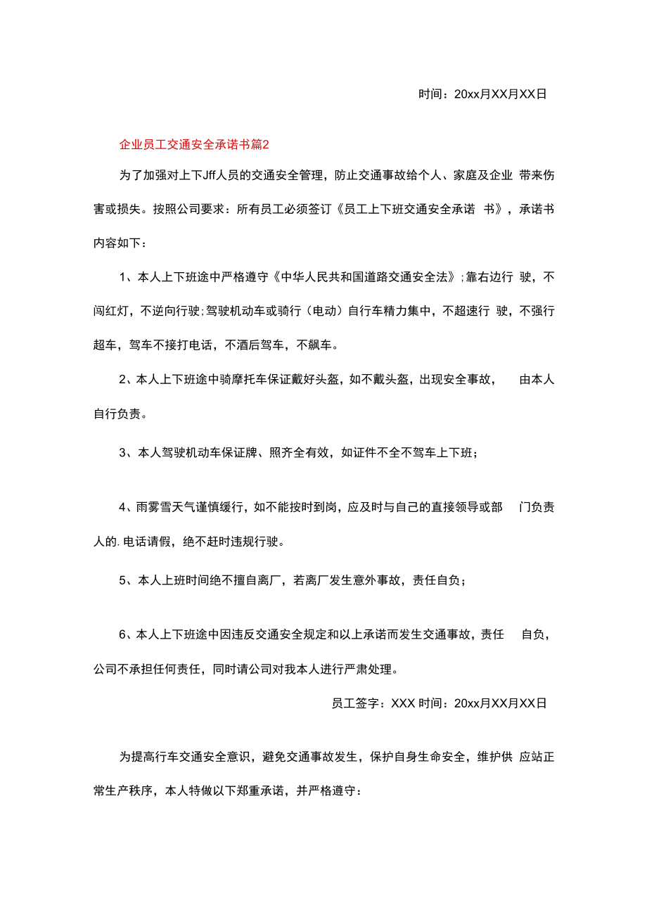 企业员工交通安全承诺书范文（通用12篇）.docx_第2页