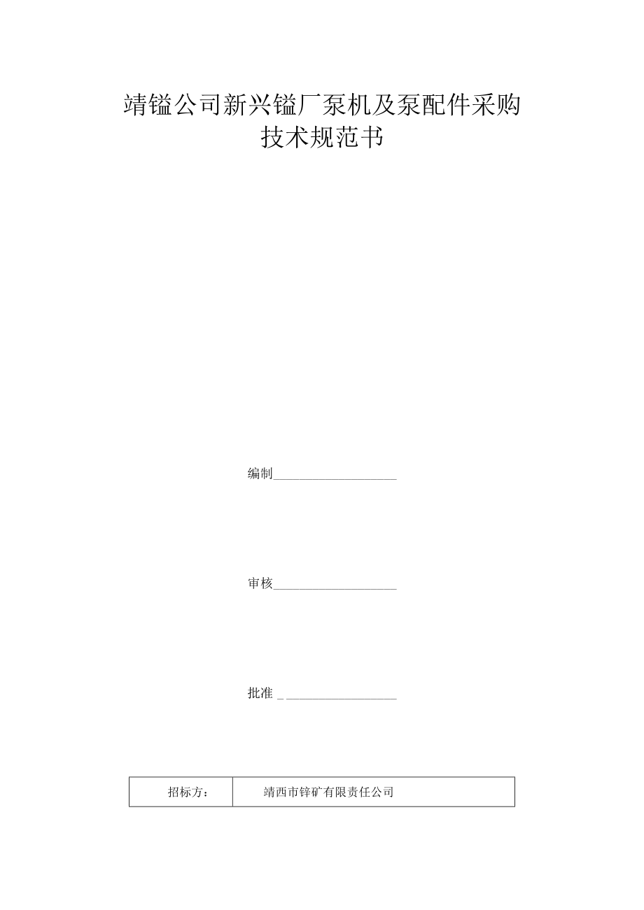 靖锰公司新兴锰厂泵机及泵配件采购技术规范书.docx_第1页