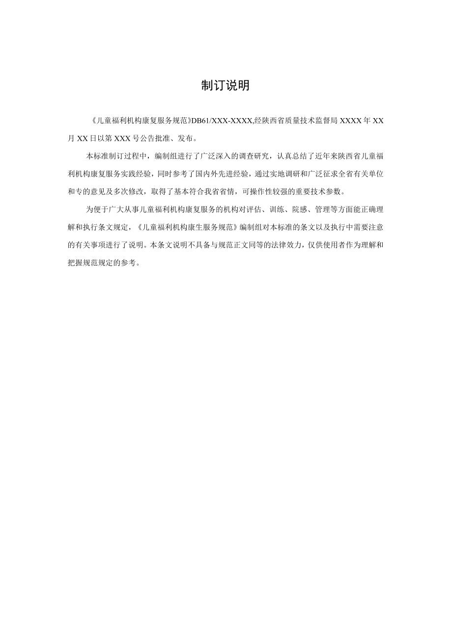 陕西省地方标准儿童福利机构康复服务规范.docx_第2页