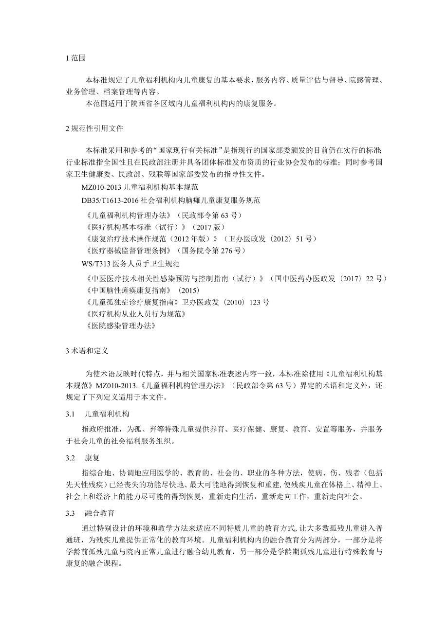 陕西省地方标准儿童福利机构康复服务规范.docx_第3页