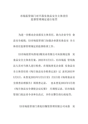 市场监管部门对不落实食品安全主体责任监督管理规定进行处罚.docx