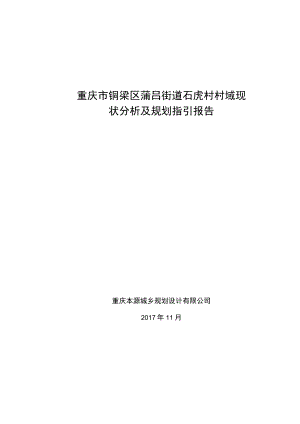 重庆市铜梁区蒲吕街道石虎村村域现状分析及规划指引报告.docx