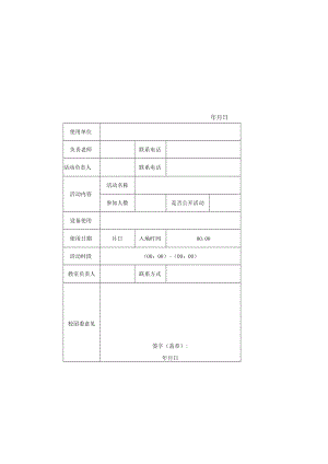 郑州轻院科学校区大学生活动中心208使用申请表.docx