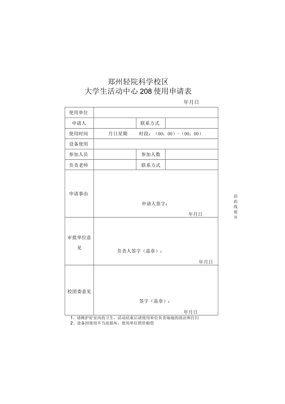 郑州轻院科学校区大学生活动中心208使用申请表.docx_第2页