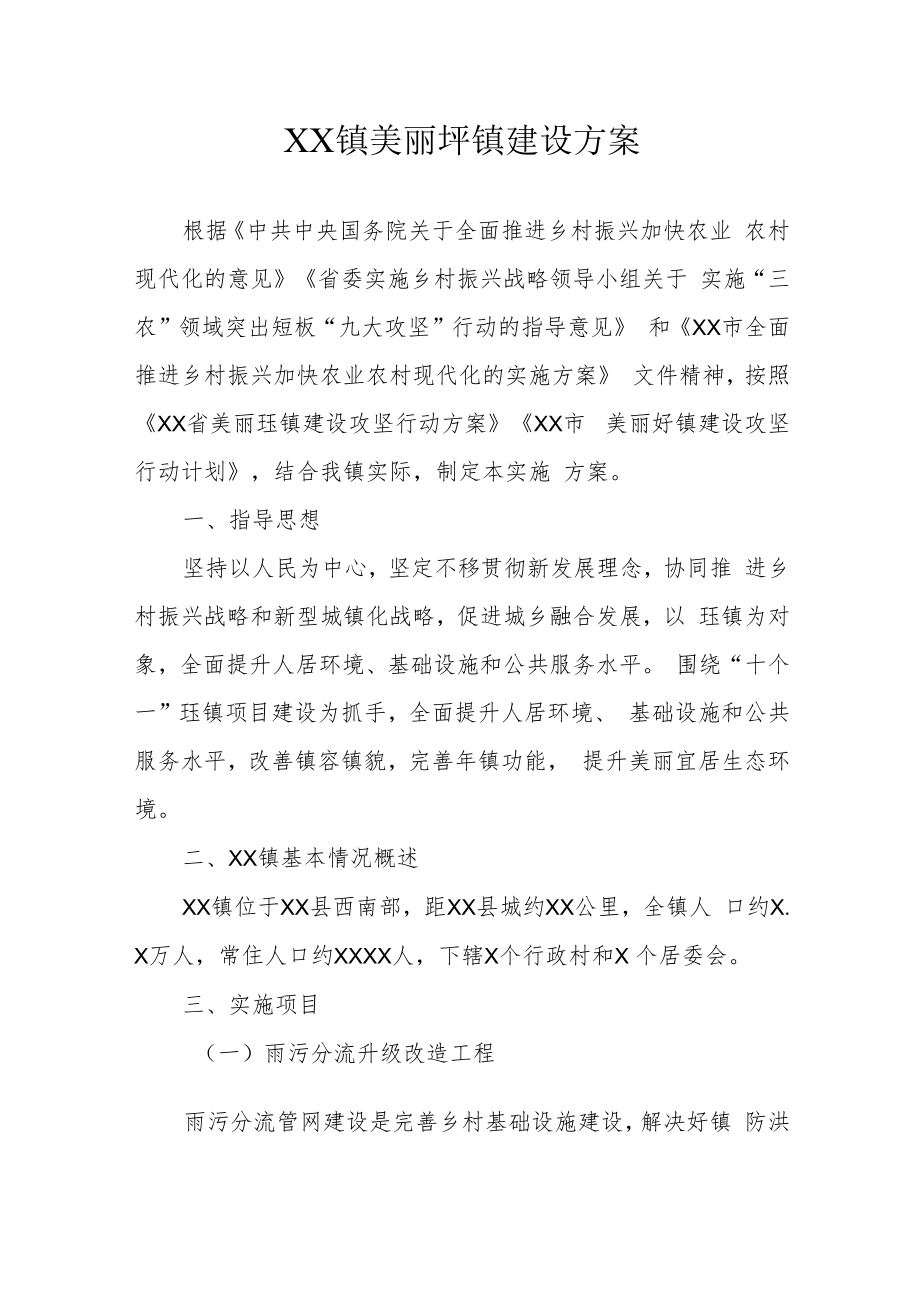 XX镇美丽圩镇建设方案.docx_第1页