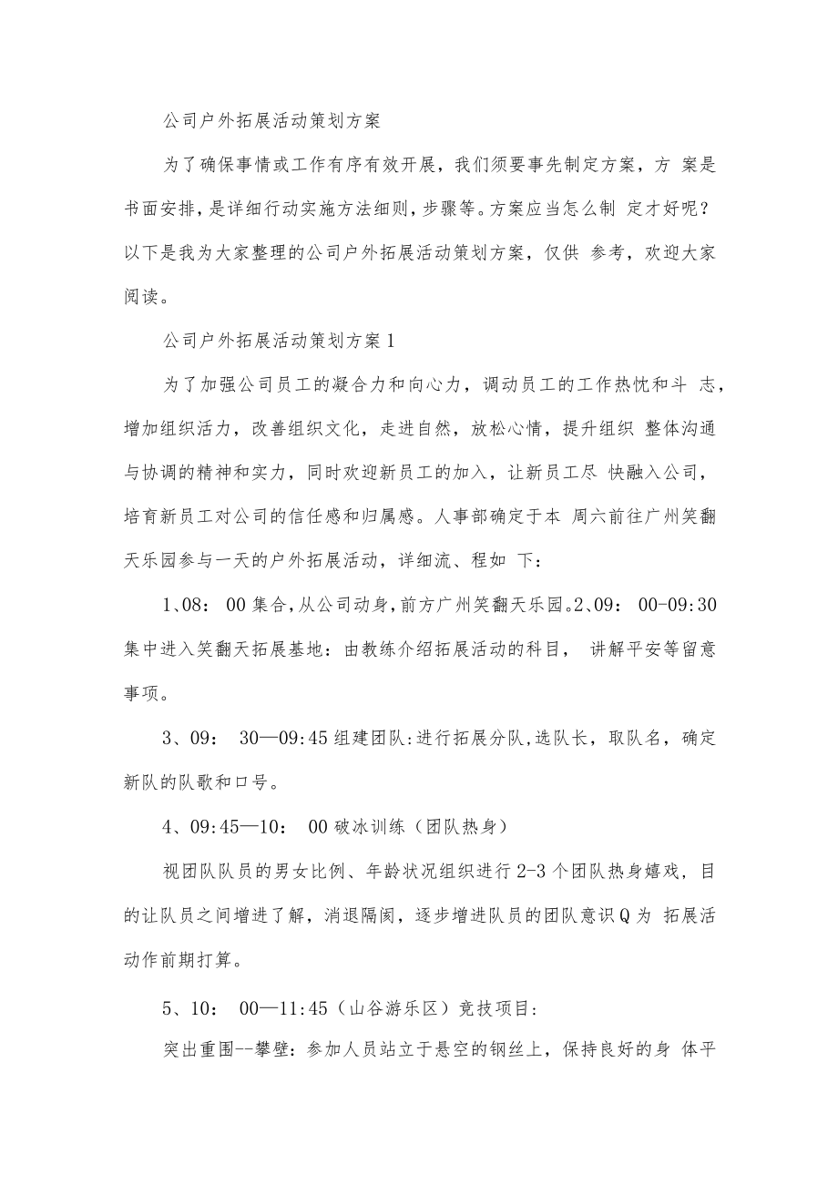 公司户外拓展活动策划方案.docx_第1页