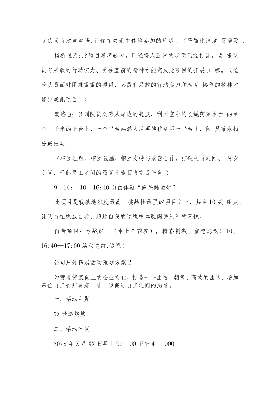 公司户外拓展活动策划方案.docx_第3页