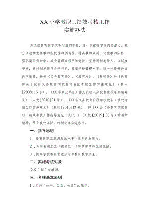 XX小学教职工绩效考核工作实施办法.docx